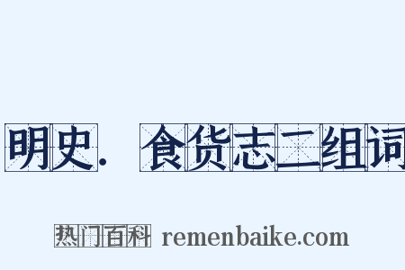 明史．食货志二组词是什么意思的图片